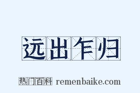 远出乍归是什么意思的图片